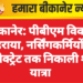 बीकानेर: पीबीएम विवाद गहराया, नर्सिंगकर्मियों ने कलेक्ट्रेट तक निकाली शव यात्रा