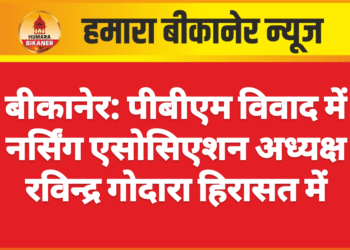 बीकानेर: पीबीएम विवाद में नर्सिंग एसोसिएशन अध्यक्ष रविन्द्र गोदारा हिरासत में