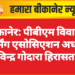 बीकानेर: पीबीएम विवाद में नर्सिंग एसोसिएशन अध्यक्ष रविन्द्र गोदारा हिरासत में