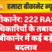 बीकानेर: 222 RAS अधिकारियों के तबादले, बीकानेर में कई बड़े बदलाव