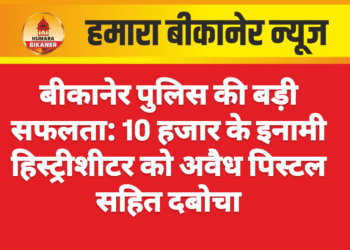 बीकानेर पुलिस की बड़ी सफलता: 10 हजार के इनामी हिस्ट्रीशीटर को अवैध पिस्टल सहित दबोचा
