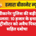 बीकानेर पुलिस की बड़ी सफलता: 10 हजार के इनामी हिस्ट्रीशीटर को अवैध पिस्टल सहित दबोचा