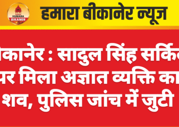 बीकानेर : सादुल सिंह सर्किल पर मिला अज्ञात व्यक्ति का शव, पुलिस जांच में जुटी