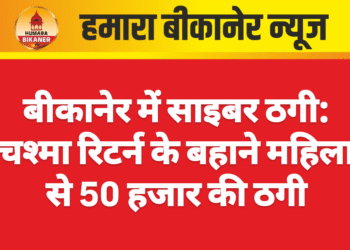 बीकानेर में साइबर ठगी: चश्मा रिटर्न के बहाने महिला से 50 हजार की ठगी