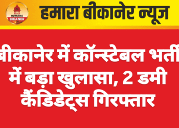 बीकानेर में कॉन्स्टेबल भर्ती में बड़ा खुलासा, 2 डमी कैंडिडेट्स गिरफ्तार