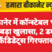 बीकानेर में कॉन्स्टेबल भर्ती में बड़ा खुलासा, 2 डमी कैंडिडेट्स गिरफ्तार