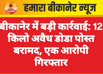 बीकानेर में बड़ी कार्रवाई: 12 किलो अवैध डोडा पोस्त बरामद, एक आरोपी गिरफ्तार
