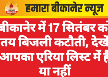 बीकानेर में 17 सितंबर को तय बिजली कटौती, देखें आपका एरिया लिस्ट में है या नहीं