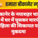 बीकानेर के नयाशहर थाना क्षेत्र में घर में घुसकर मारपीट, महिला की शिकायत पर मुकदमा