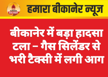 बीकानेर में बड़ा हादसा टला – गैस सिलेंडर से भरी टैक्सी में लगी आग