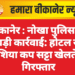 बीकानेर : नोखा पुलिस की बड़ी कार्रवाई: होटल से एशिया कप सट्टा खेलते 6 गिरफ्तार