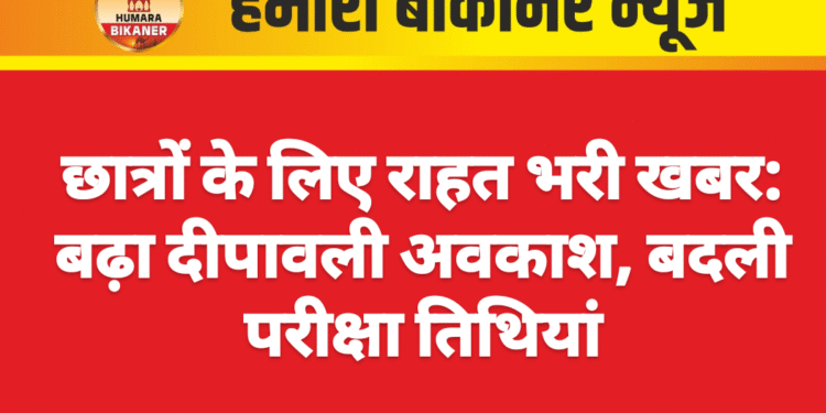 छात्रों के लिए राहत भरी खबर: बढ़ा दीपावली अवकाश, बदली परीक्षा तिथियां