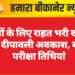 छात्रों के लिए राहत भरी खबर: बढ़ा दीपावली अवकाश, बदली परीक्षा तिथियां