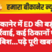 बीकानेर में ED की बड़ी कार्रवाई, कई ठिकानों पर दबिश…पढ़े पूरी खबर