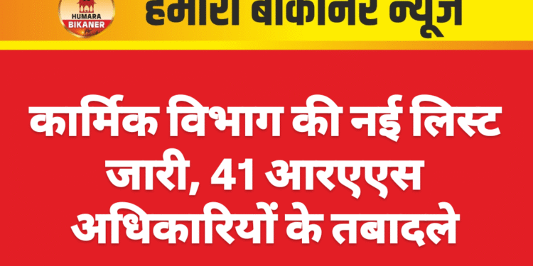 कार्मिक विभाग की नई लिस्ट जारी, 41 आरएएस अधिकारियों के तबादले
