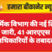 कार्मिक विभाग की नई लिस्ट जारी, 41 आरएएस अधिकारियों के तबादले