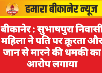 बीकानेर : सुभाषपुरा निवासी महिला ने पति पर क्रूरता और जान से मारने की धमकी का आरोप लगाया