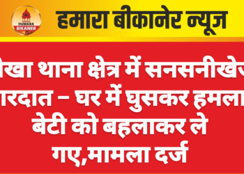 नोखा थाना क्षेत्र में सनसनीखेज वारदात – घर में घुसकर हमला, बेटी को बहलाकर ले गए,मामला दर्ज