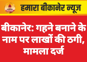 बीकानेर: गहने बनाने के नाम पर लाखों की ठगी, मामला दर्ज