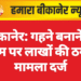बीकानेर: गहने बनाने के नाम पर लाखों की ठगी, मामला दर्ज