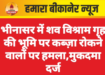 भीनासर में शव विश्राम गृह की भूमि पर कब्ज़ा रोकने वालों पर हमला, मुकदमा दर्ज