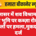 भीनासर में शव विश्राम गृह की भूमि पर कब्ज़ा रोकने वालों पर हमला, मुकदमा दर्ज