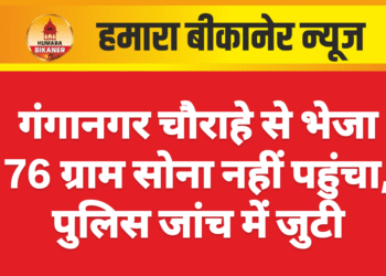गंगानगर चौराहे से भेजा 76 ग्राम सोना नहीं पहुंचा, पुलिस जांच में जुटी