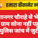 गंगानगर चौराहे से भेजा 76 ग्राम सोना नहीं पहुंचा, पुलिस जांच में जुटी