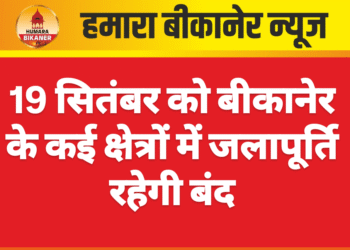 19 सितंबर को बीकानेर के कई क्षेत्रों में जलापूर्ति रहेगी बंद