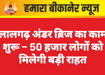 लालगढ़ अंडर ब्रिज का काम शुरू – 50 हजार लोगों को मिलेगी बड़ी राहत