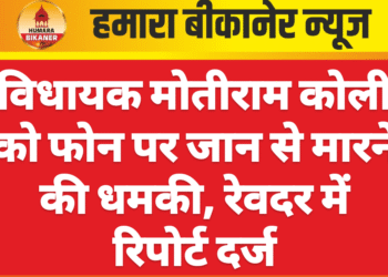 विधायक मोतीराम कोली को फोन पर जान से मारने की धमकी, रेवदर में रिपोर्ट दर्ज