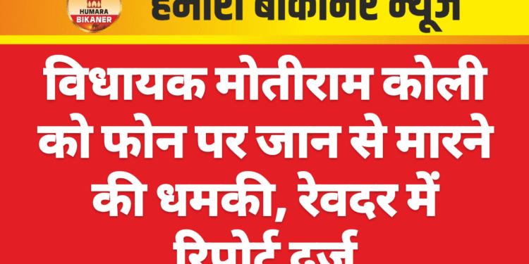 विधायक मोतीराम कोली को फोन पर जान से मारने की धमकी, रेवदर में रिपोर्ट दर्ज