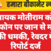 विधायक मोतीराम कोली को फोन पर जान से मारने की धमकी, रेवदर में रिपोर्ट दर्ज