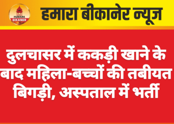दुलचासर में ककड़ी खाने के बाद महिला-बच्चों की तबीयत बिगड़ी, अस्पताल में भर्ती