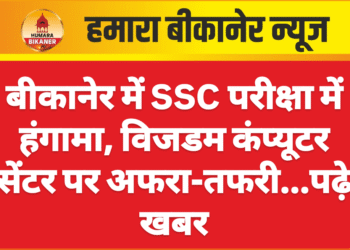 बीकानेर में SSC परीक्षा में हंगामा, विजडम कंप्यूटर सेंटर पर अफरा-तफरी…पढ़े खबर