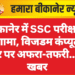 बीकानेर में SSC परीक्षा में हंगामा, विजडम कंप्यूटर सेंटर पर अफरा-तफरी…पढ़े खबर