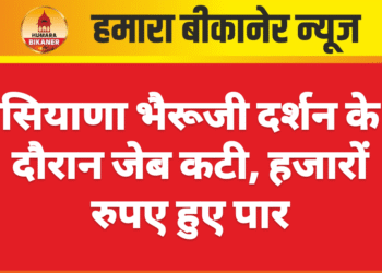 सियाणा भैरूजी दर्शन के दौरान जेब कटी, हजारों रुपए हुए पार