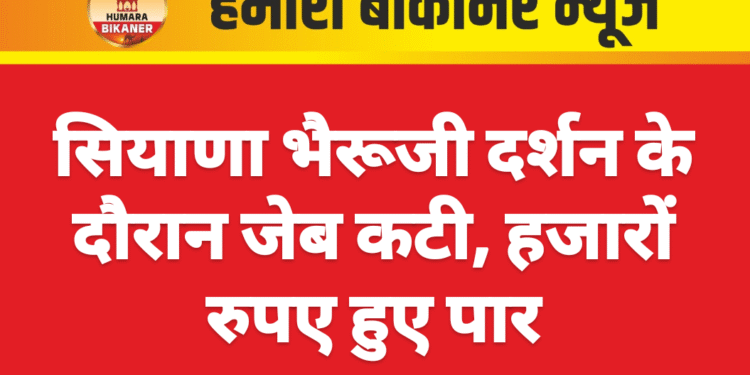 सियाणा भैरूजी दर्शन के दौरान जेब कटी, हजारों रुपए हुए पार