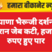 सियाणा भैरूजी दर्शन के दौरान जेब कटी, हजारों रुपए हुए पार