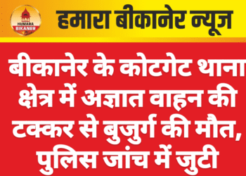 बीकानेर के कोटगेट थाना क्षेत्र में अज्ञात वाहन की टक्कर से बुजुर्ग की मौत, पुलिस जांच में जुटी