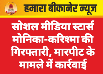 सोशल मीडिया स्टार्स मोनिका-करिश्मा की गिरफ्तारी, मारपीट के मामले में कार्रवाई