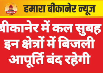 बीकानेर में कल सुबह इन क्षेत्रों में बिजली आपूर्ति बंद रहेगी