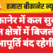 बीकानेर में कल सुबह इन क्षेत्रों में बिजली आपूर्ति बंद रहेगी