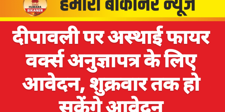दीपावली पर अस्थाई फायर वर्क्स अनुज्ञापत्र के लिए आवेदन, शुक्रवार तक हो सकेंगे आवेदन*