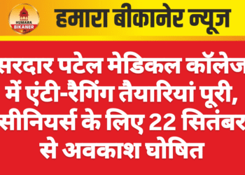 सरदार पटेल मेडिकल कॉलेज में एंटी-रैगिंग तैयारियां पूरी, सीनियर्स के लिए 22 सितंबर से अवकाश घोषित