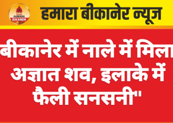 बीकानेर में नाले में मिला अज्ञात शव, इलाके में फैली सनसनी”