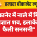 बीकानेर में नाले में मिला अज्ञात शव, इलाके में फैली सनसनी”