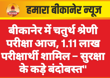बीकानेर में चतुर्थ श्रेणी परीक्षा आज, 1.11 लाख परीक्षार्थी शामिल – सुरक्षा के कड़े बंदोबस्त”