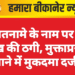 वसीयतनामे के नाम पर 2.27 लाख की ठगी, मुक्ताप्रसाद थाने में मुकदमा दर्ज”
