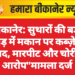 बीकानेर: सुथारों की बड़ी गुवाड़ में मकान पर कब्ज़े का विवाद, मारपीट और चोरी का आरोप”मामला दर्ज